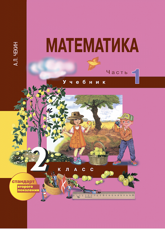 Математика. 2 класс. Учебник. В 2-х частях. Часть 1. - фото №1