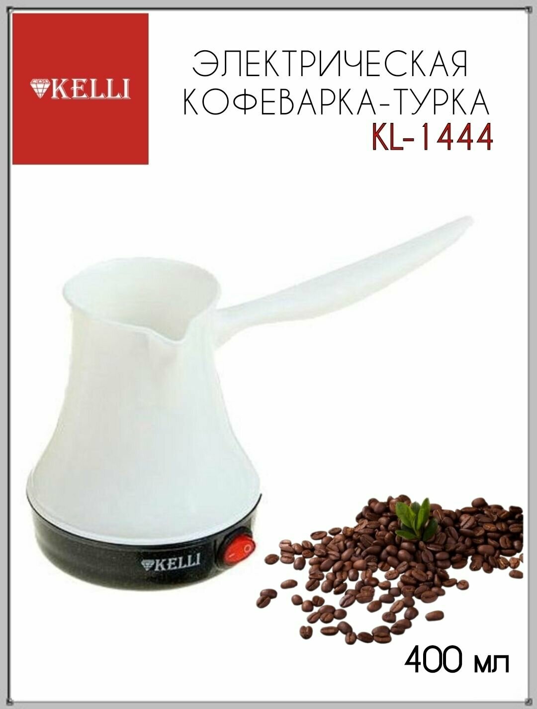 Электрическая кофеварка-турка Kelli KL-1444 Белая 1 шт, турка, турка электрическая, турецкий кофе, кофеварка, кофеварка-турка, электрическая кофеварка, подарок маме, подарок другу, подарок подруге, подарок маме, посуда для кухни, техника для кухни.