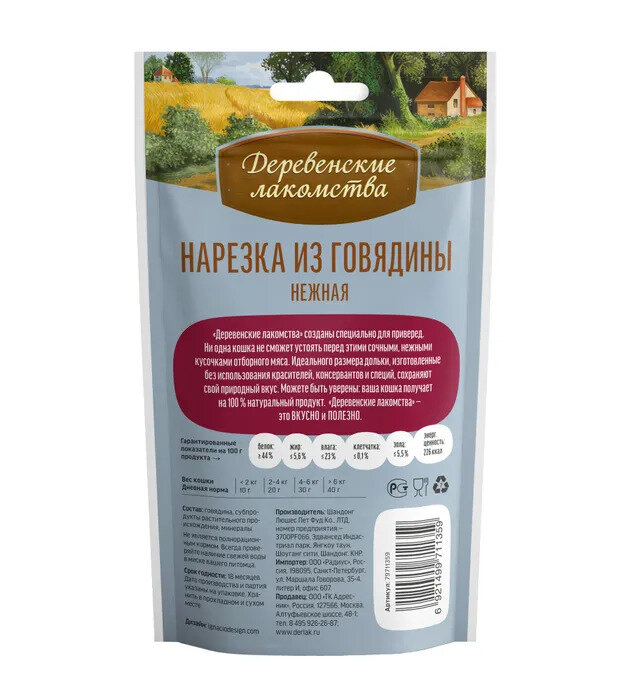 Деревенские лакомства для кошек Нарезка из говядины нежная 45г (10штук) - фотография № 2