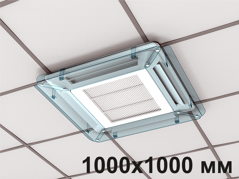 Экран для потолочного (кассетного) кондиционера Модуль 1000х1000 мм