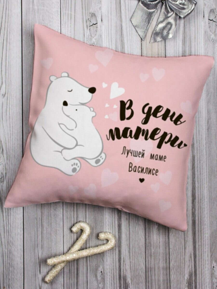 фото Подушка декоративная "Медвежата" Василисе / именной подарок на день матери / маме / интерьерная