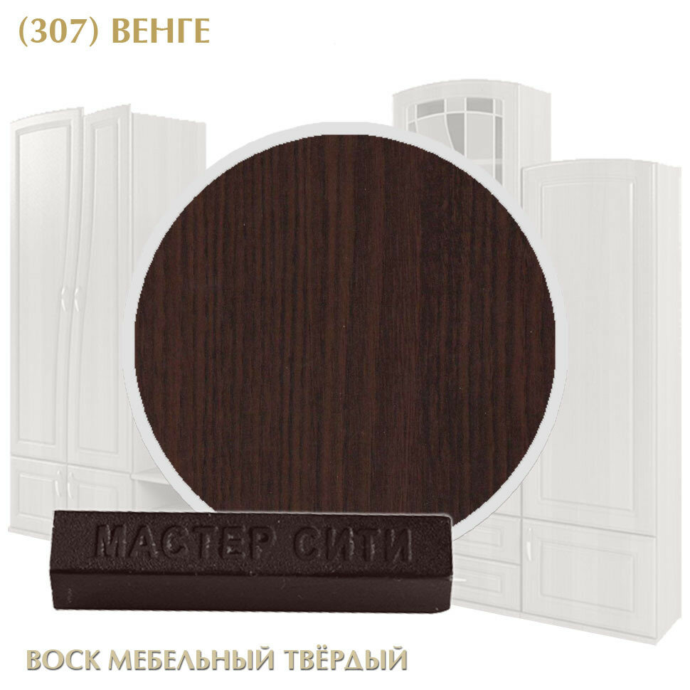 фото Воск мебельный твердый мастер сити, брусок 9г (без упаковки). ((307) Венге)