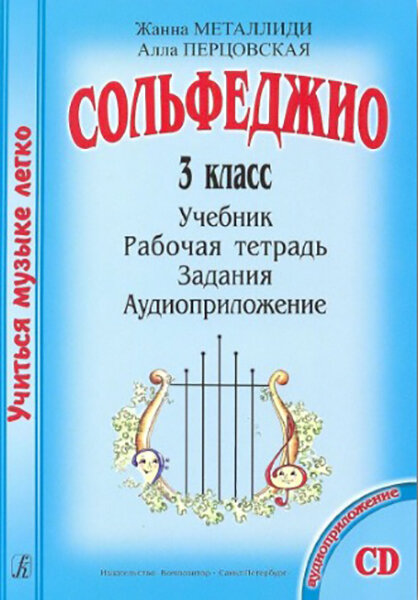 Сольфеджио. 3 кл. Комплект ученика: Учебник. Рабочая тетрадь. Задания (+CD) - фото №1