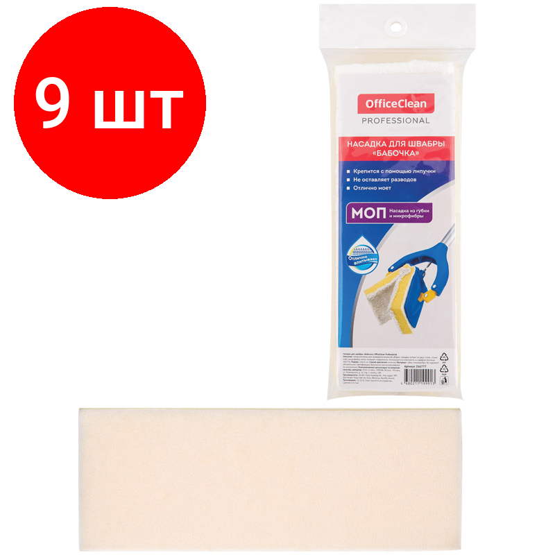 фото Комплект 9 шт, Насадка для швабры-бабочки OfficeClean Professional на липучке, 26.5*9.5см, спонж/микрофибра