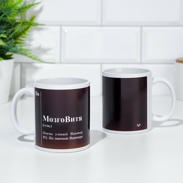 фото Кружка именная, сублимация " МозгоВитя", микс, с нанесением для дома