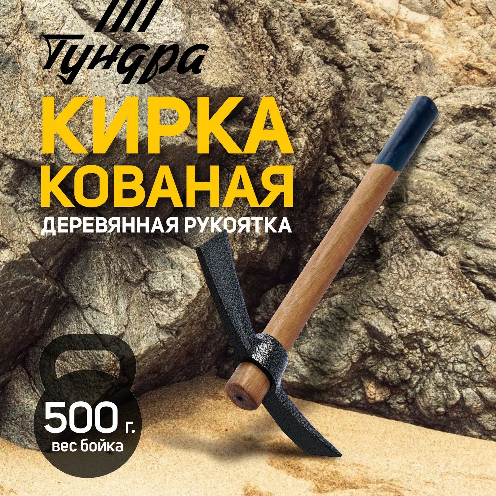 Кирка, кованая, деревянная рукоятка 380 мм, двухплоскостная, 500 г