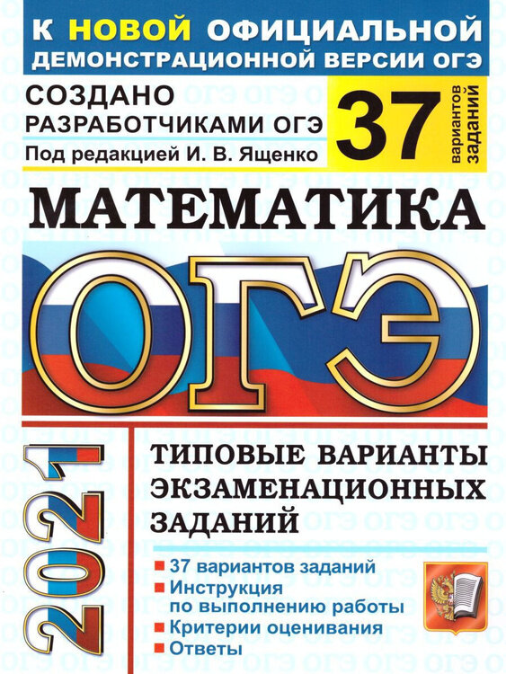 ОГЭ 2020. Математика. Типовые варианты экзаменационных заданий. 37 вариантов заданий - фото №1