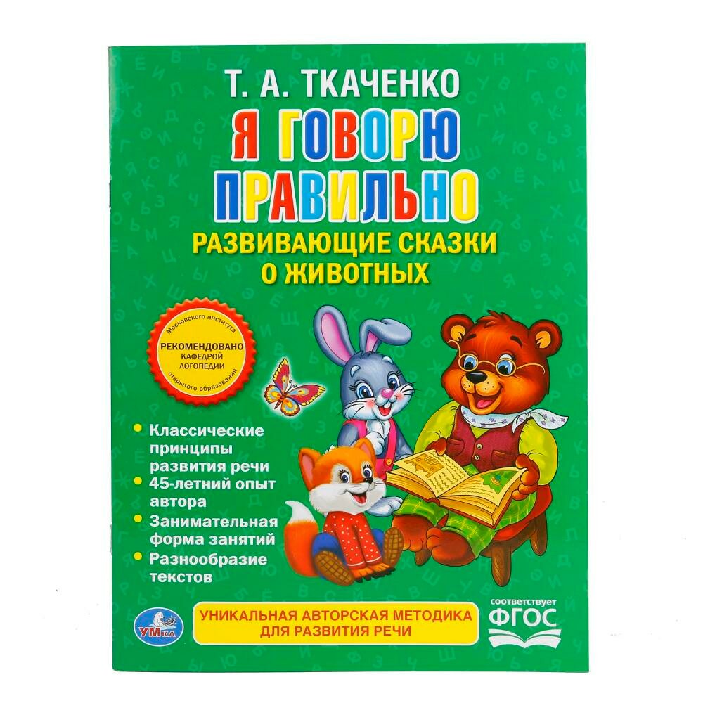 "Я говорю правильно, Ткаченко, книга в мягкой обложке Умка 978-5-506-01645-8