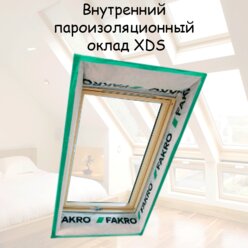 Оклад пароизоляционный XDS-RU 114х118 (внутренний) для мансардного окна FAKRO факро