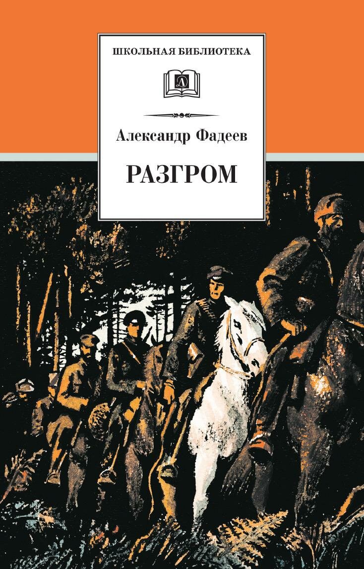 Разгром (Александр Александрович Фадеев) - фото №1