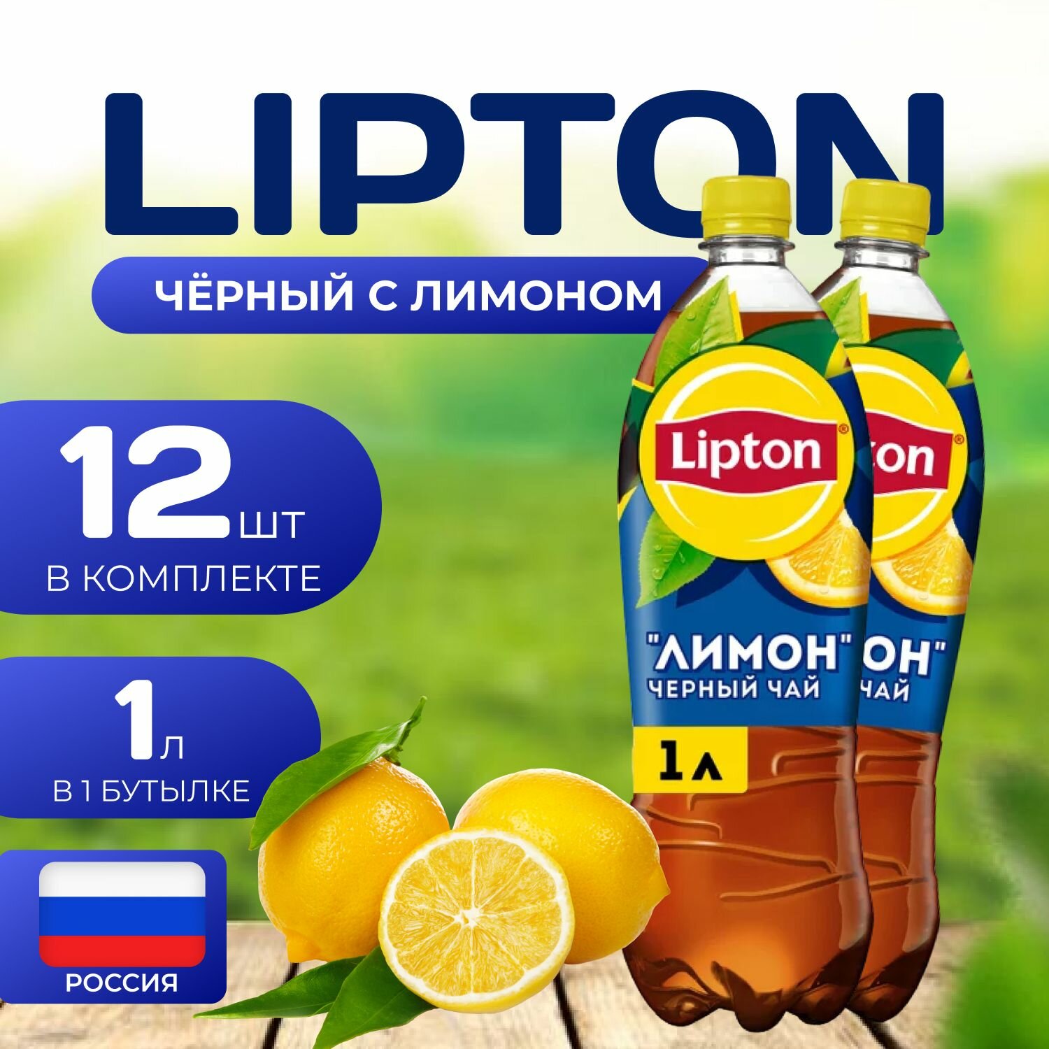 Липтон Холодный черный чай "Лимон" 12 шт. по 1л. Lipton Limon