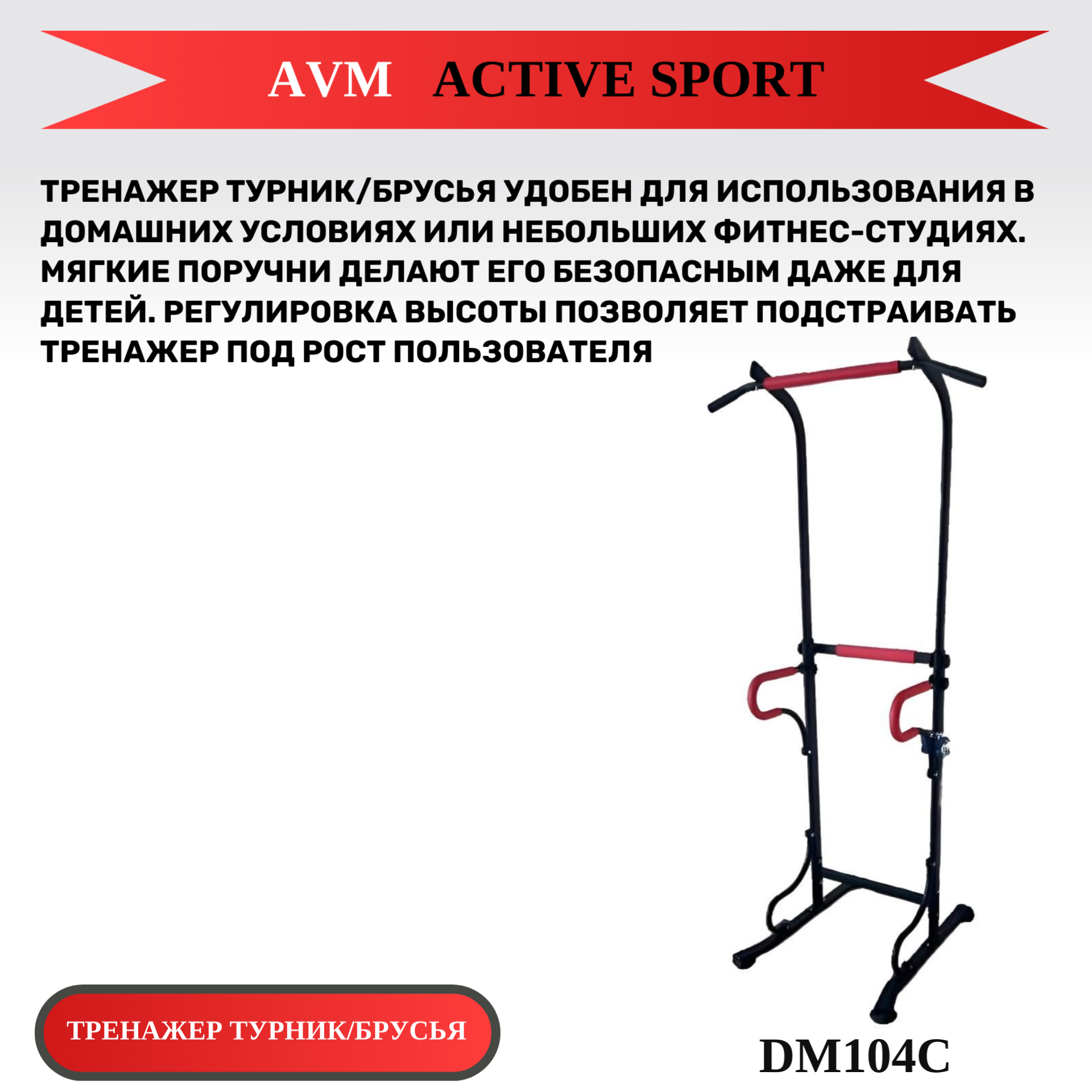 Тренажер турник/брусья DM104C