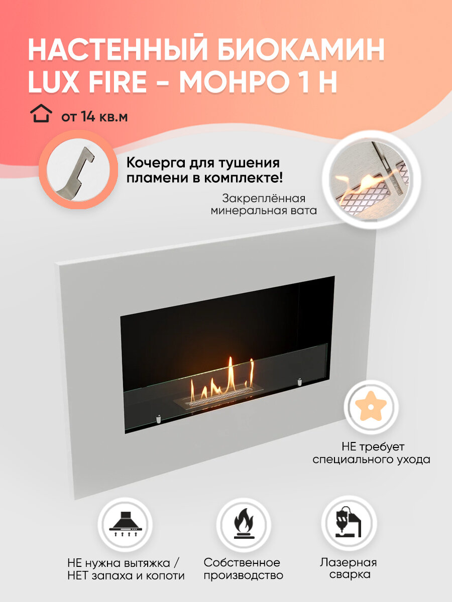 Биокамин LuxFire "Монро 1", настенный, белый, 920 мм, от 14 м2 - фотография № 1