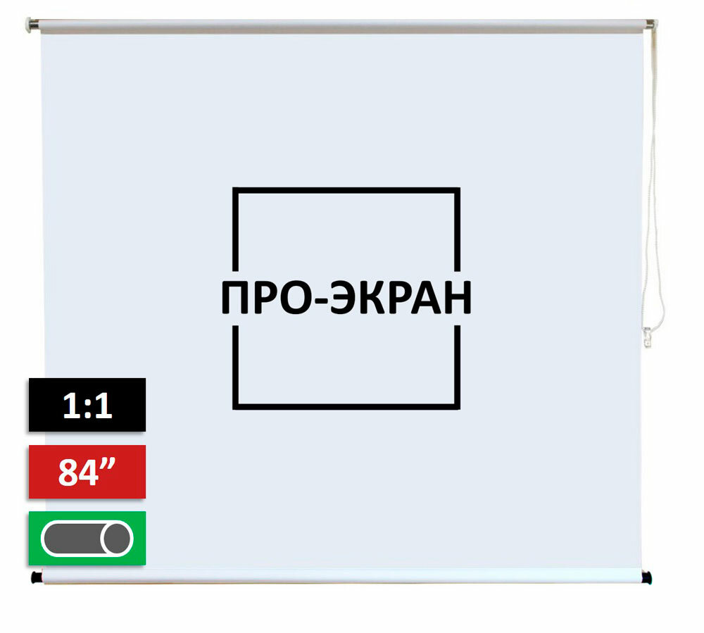 Рулонный экран для проектора про-экран 150х150 см (1:1), 84 дюймов