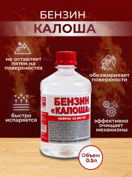 Бензин Калоша, 0,5 л