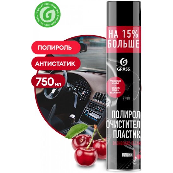 Полироль пластика GRASS Dashboard Cleaner вишня, 750 мл