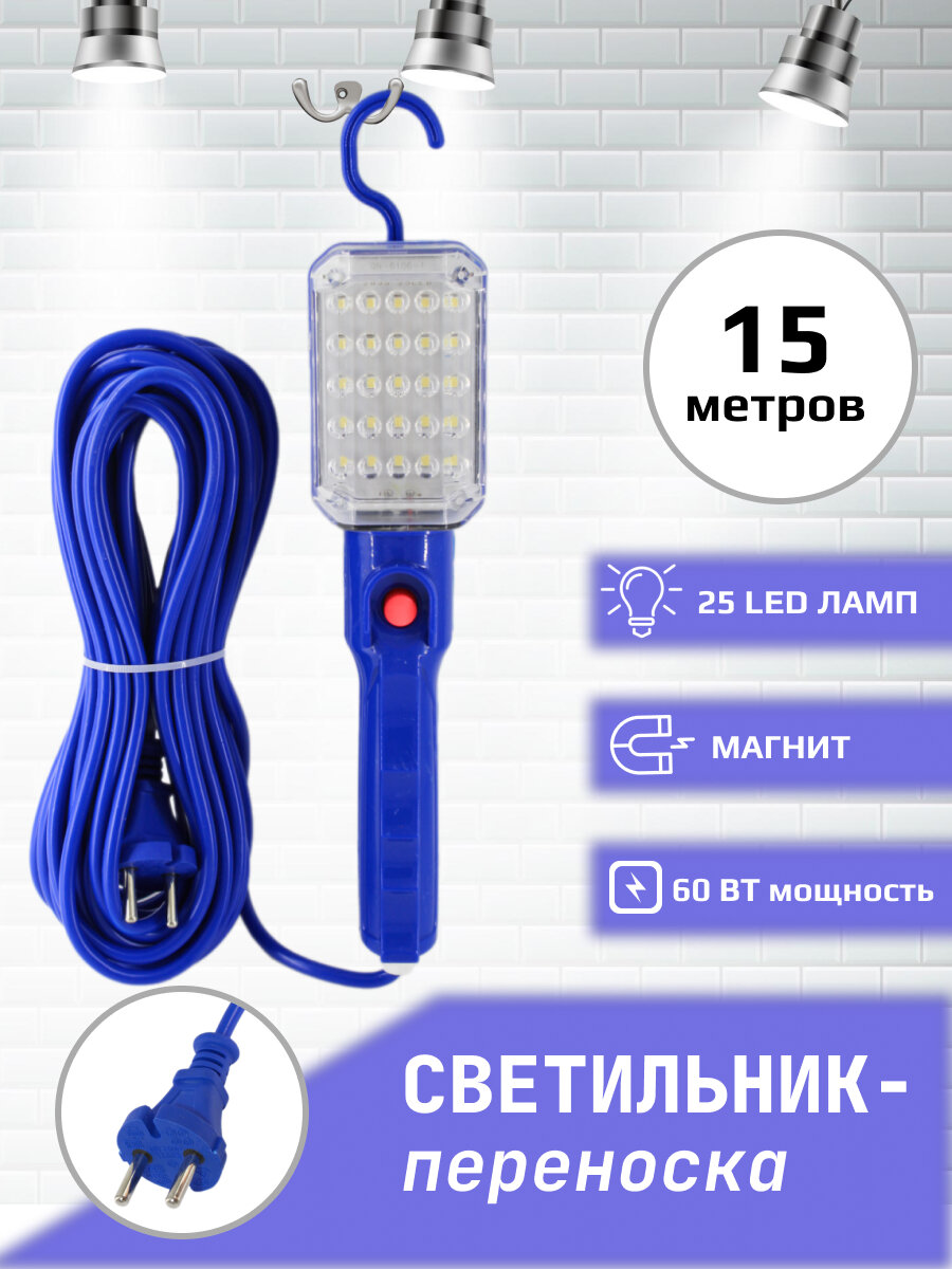 Лампа переносная светодиодная  Переноска-светильник длина кабеля 15 метров синяя