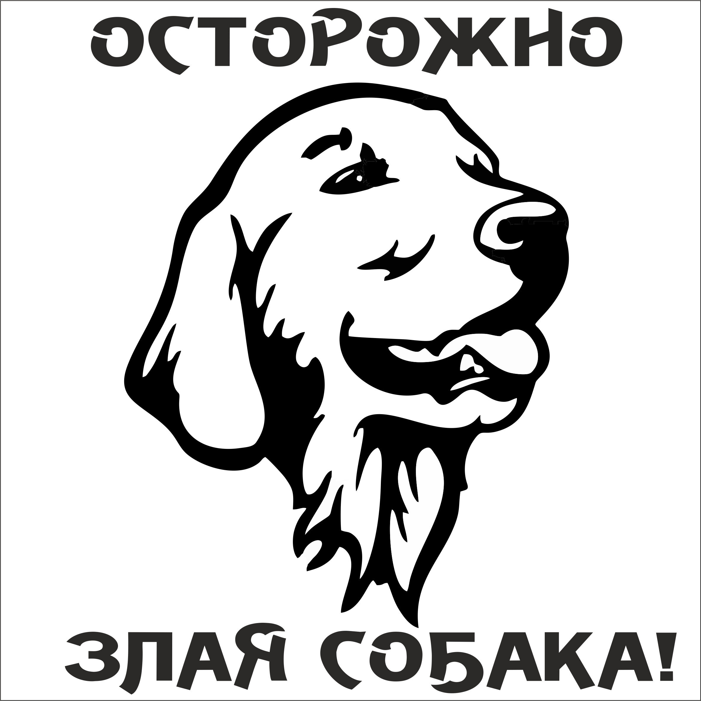 Информационная табличка Осторожно злая собакалабрадор 200200мм