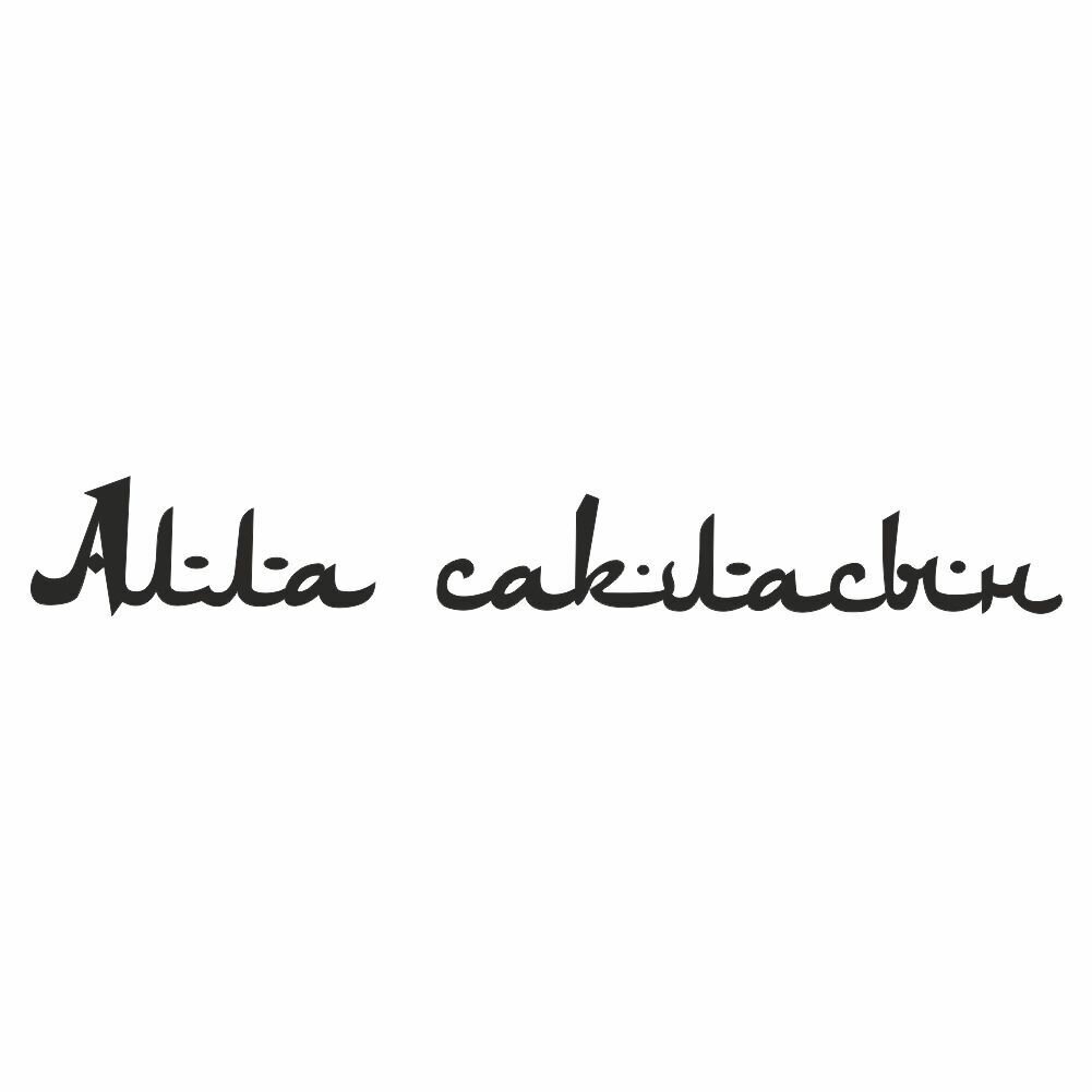 надпись на стекло "Алла сакласын",1000х150х1 мм, черная, плоттер, Арт рэйсинг