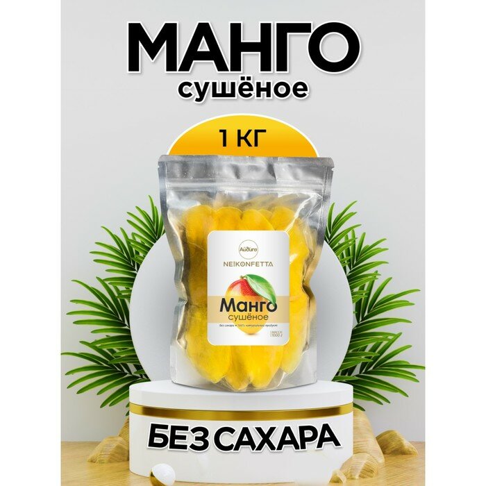 Манго сушеное 1000г., NeKonfetta 1/20 - фотография № 2