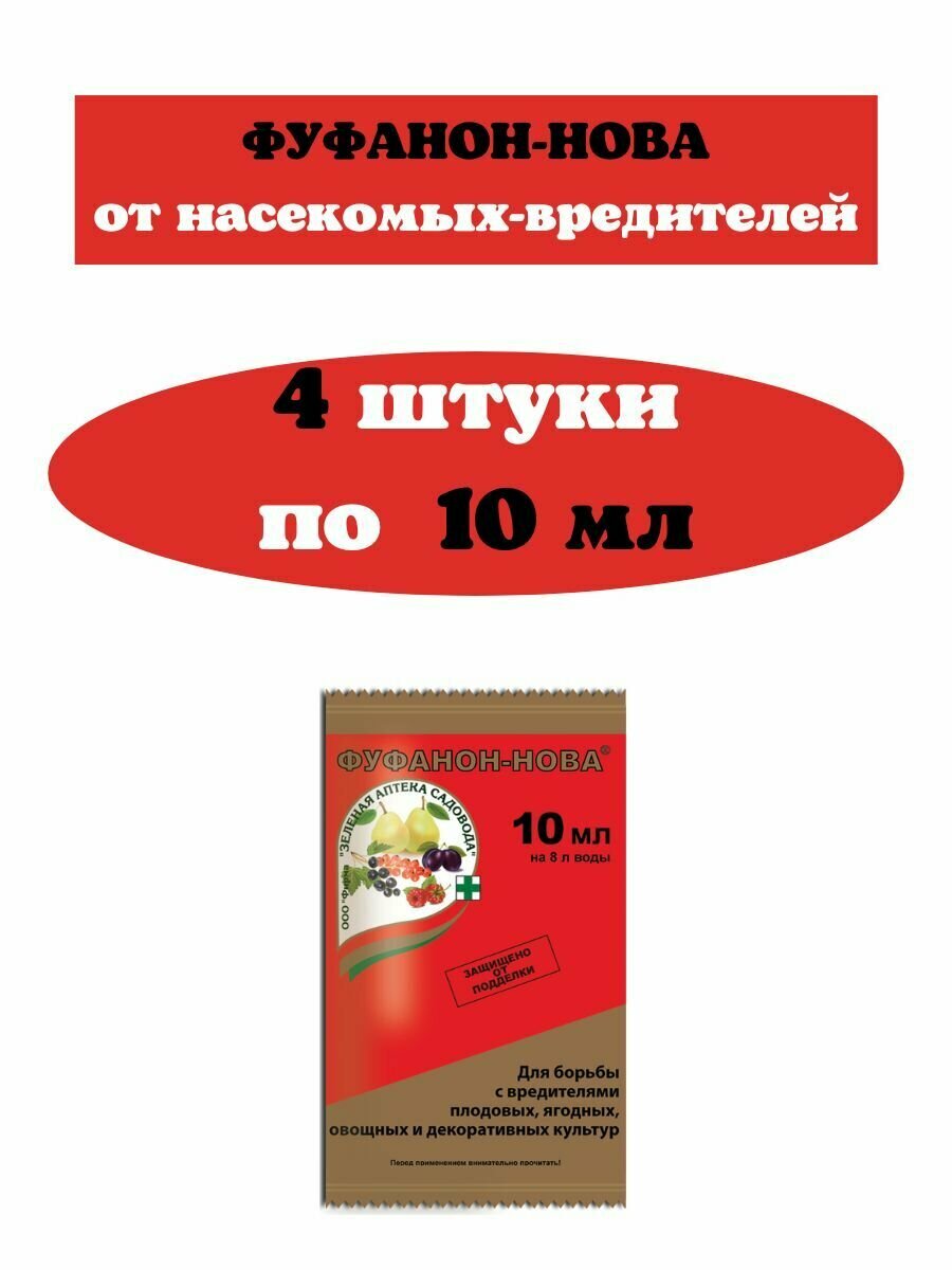 Средство Фуфанон-Нова от насекомых-вредителей 4 штуки по 10 мл, ампула