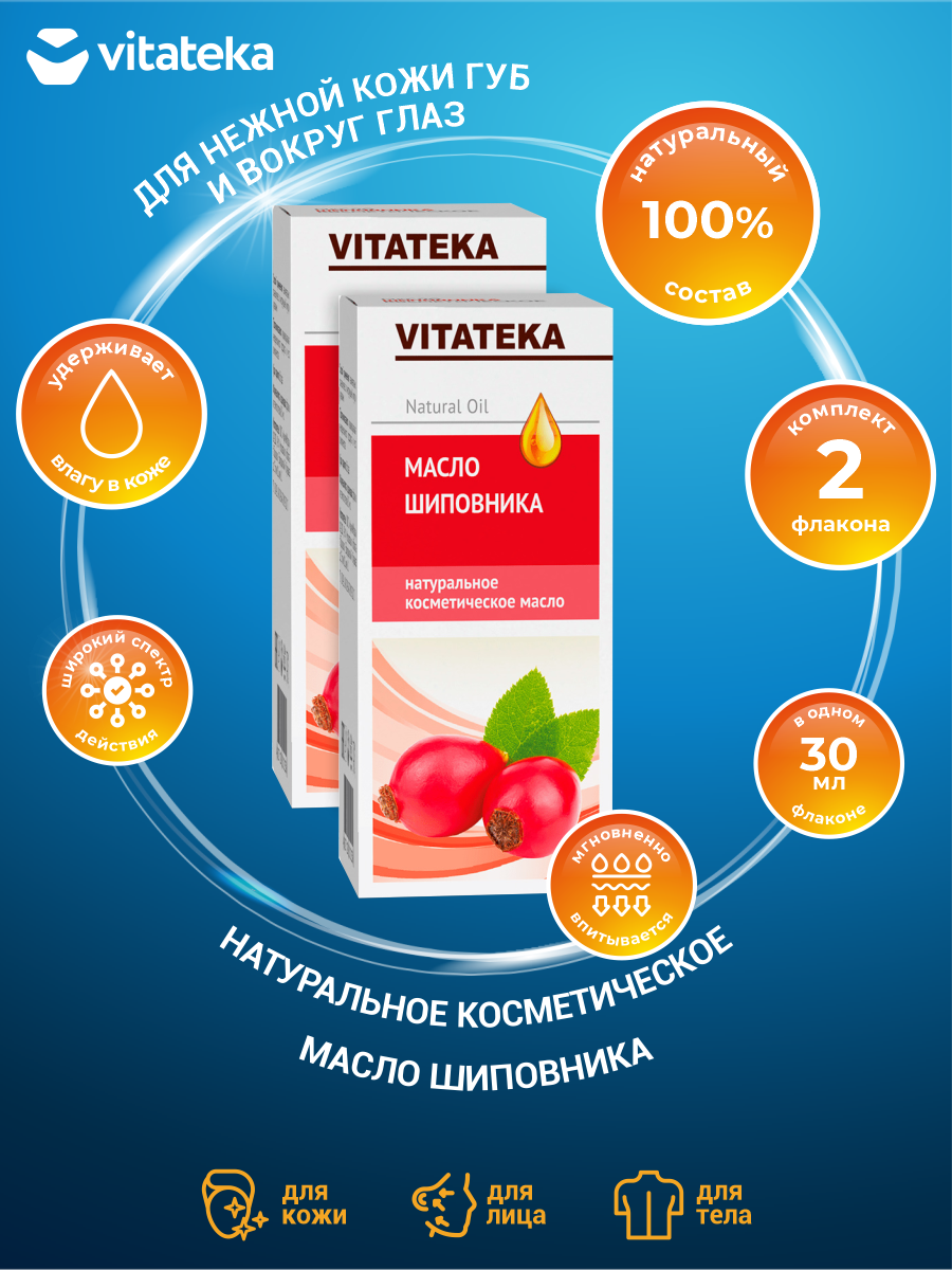 Косметическое масло Шиповника Vitateka 30 мл. х 2 шт.