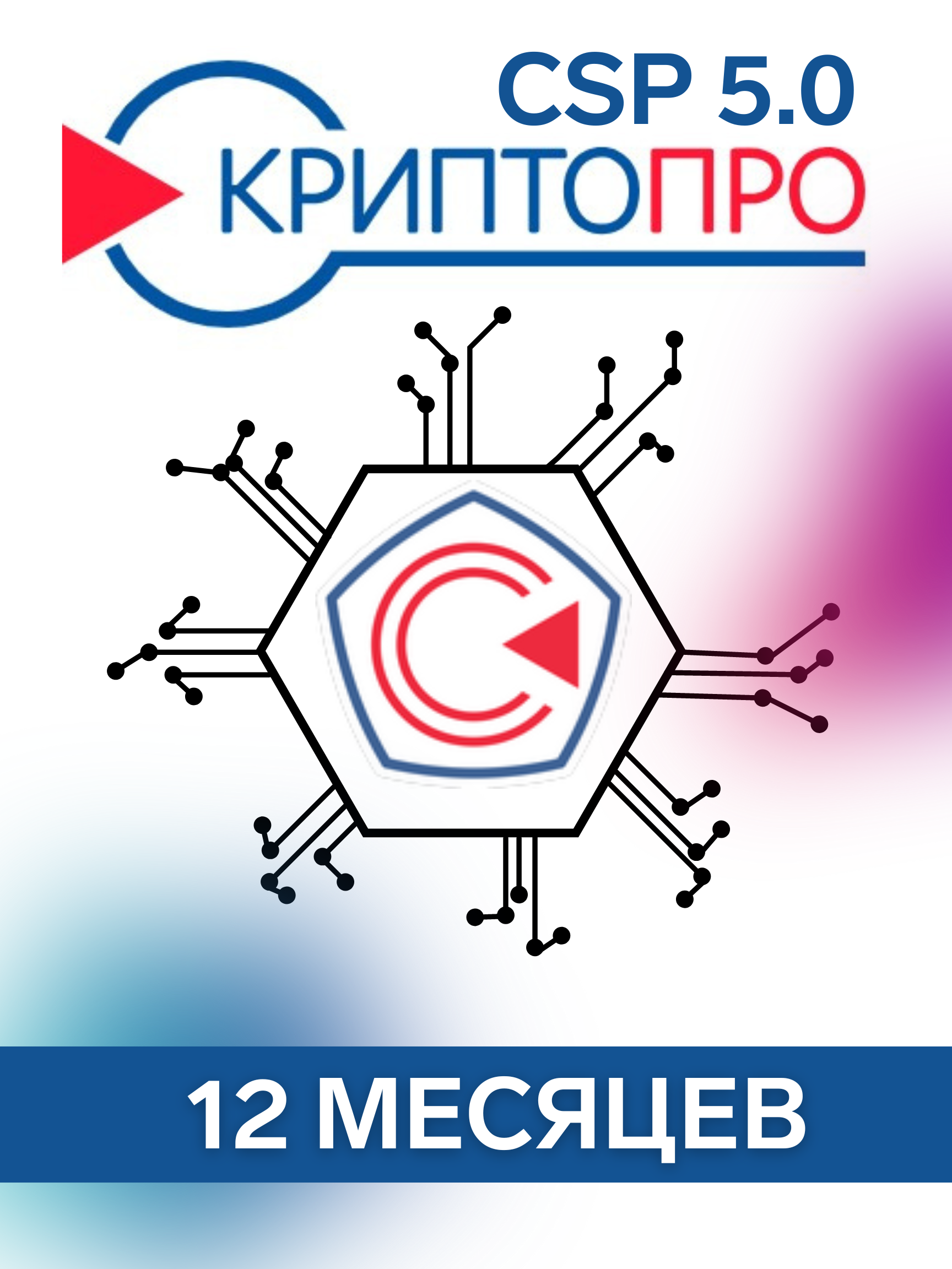 Лицензия (12 мес) СКЗИ КриптоПро CSP 5.0 на право использования на одном рабочем месте