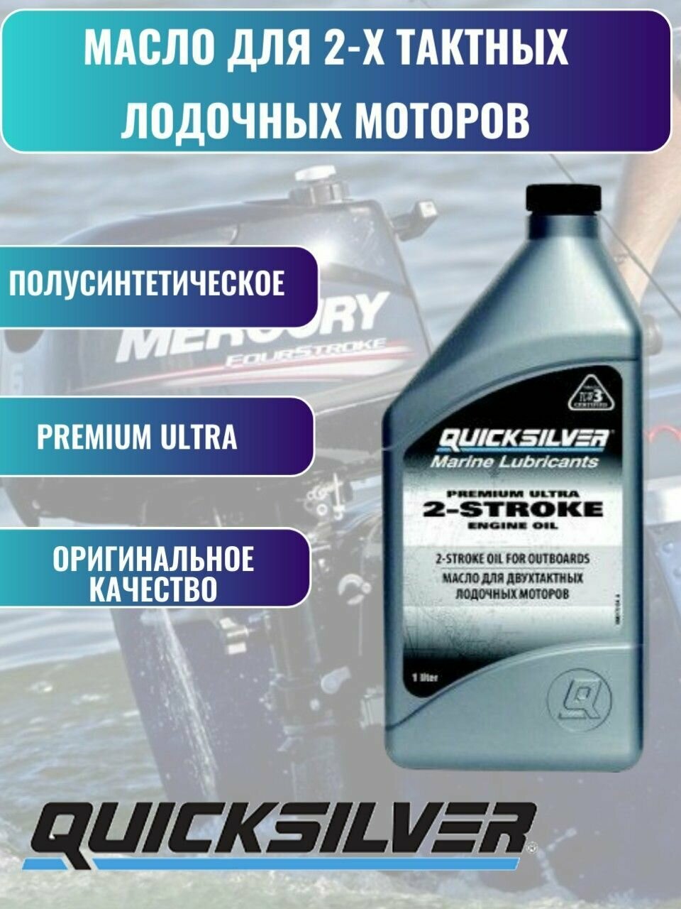 Полусинтетическое моторное масло Quicksilver 2-stroke Premium Ultra TCW3