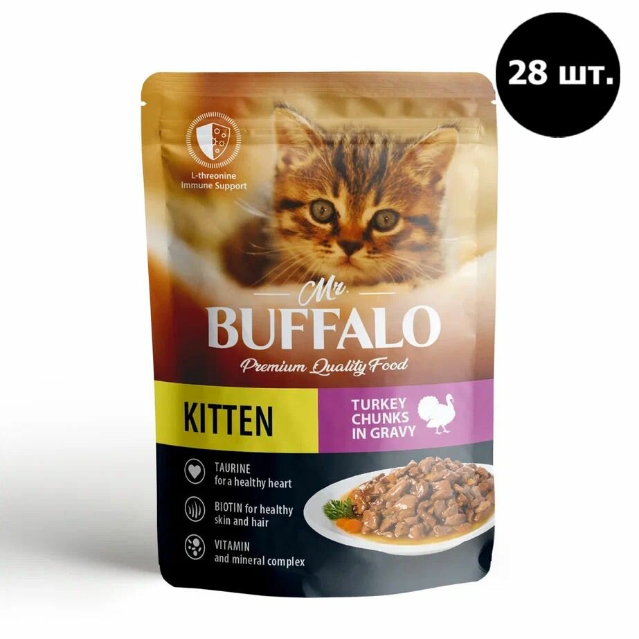 Влажный корм для котят Mr.Buffalo KITTEN индейка на пару в соусе паучи 85г (28 шт.) - фотография № 2