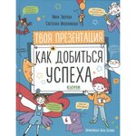 Твоя презентация. Как добиться успеха - изображение