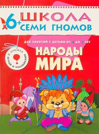 Народы мира. Для занятий с детьми от 6 до 7 лет