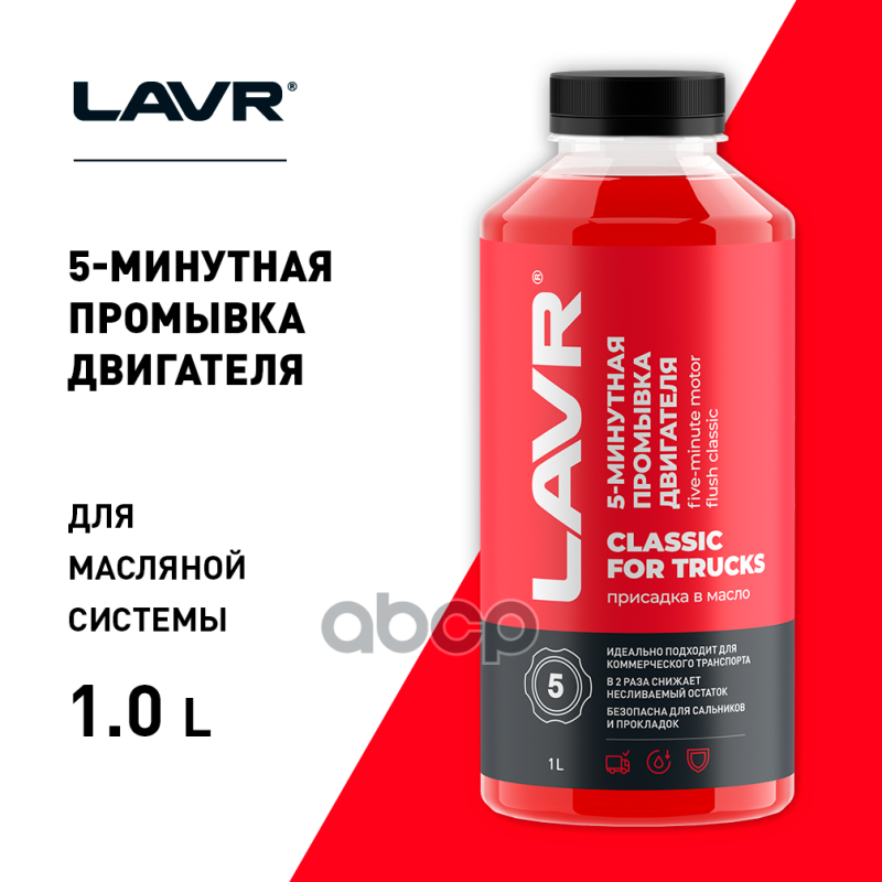 Lavr 5-Минутная Промывка Двигателя Для Коммерческого Транспорта "Классическая++" С Корректором Вязко LAVR арт. LN1004