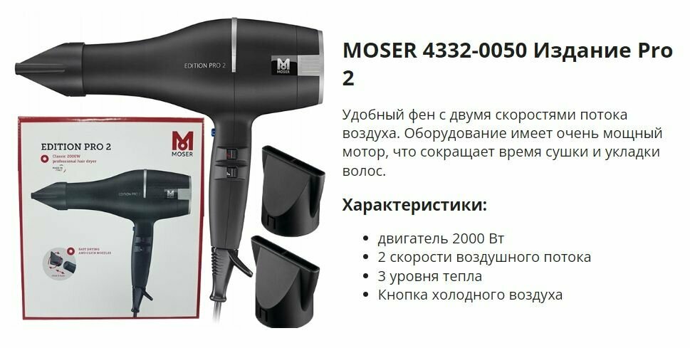 Фен для волос Moser Edition Pro 2, черный 4332-0050 - фотография № 8