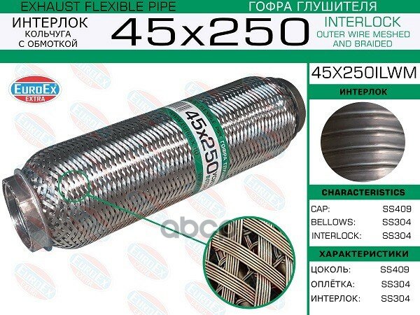 Euroex^45x250ilwm Гофра Глушителя 45x250 Кольчуга С Обмоткой EuroEX арт. 45x250ilwm