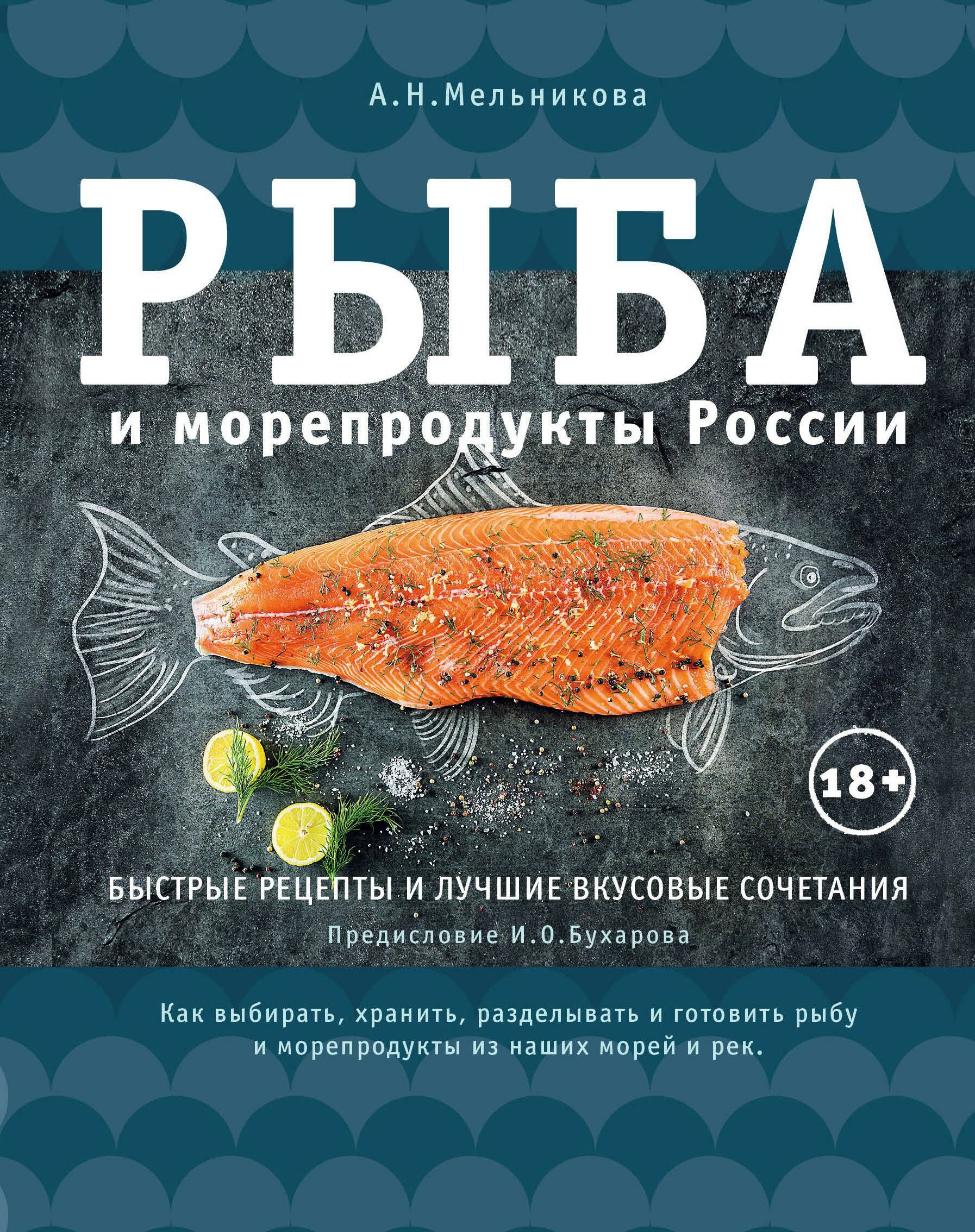 Рыба и морепродукты России (Торбиевская А. (иллюстратор), Мельникова Александра) - фото №1