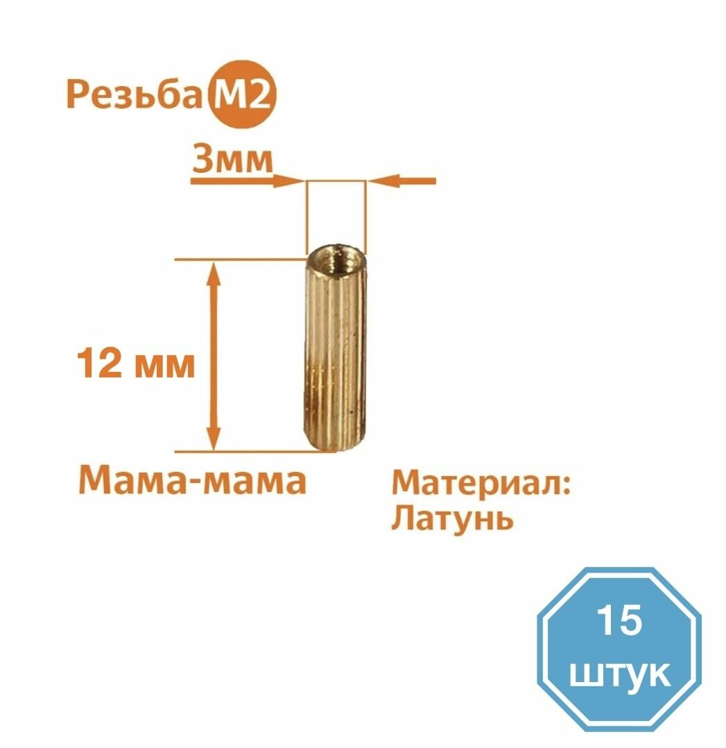 Стойка установочная крепежная M2 x 12 мм (15 штук)