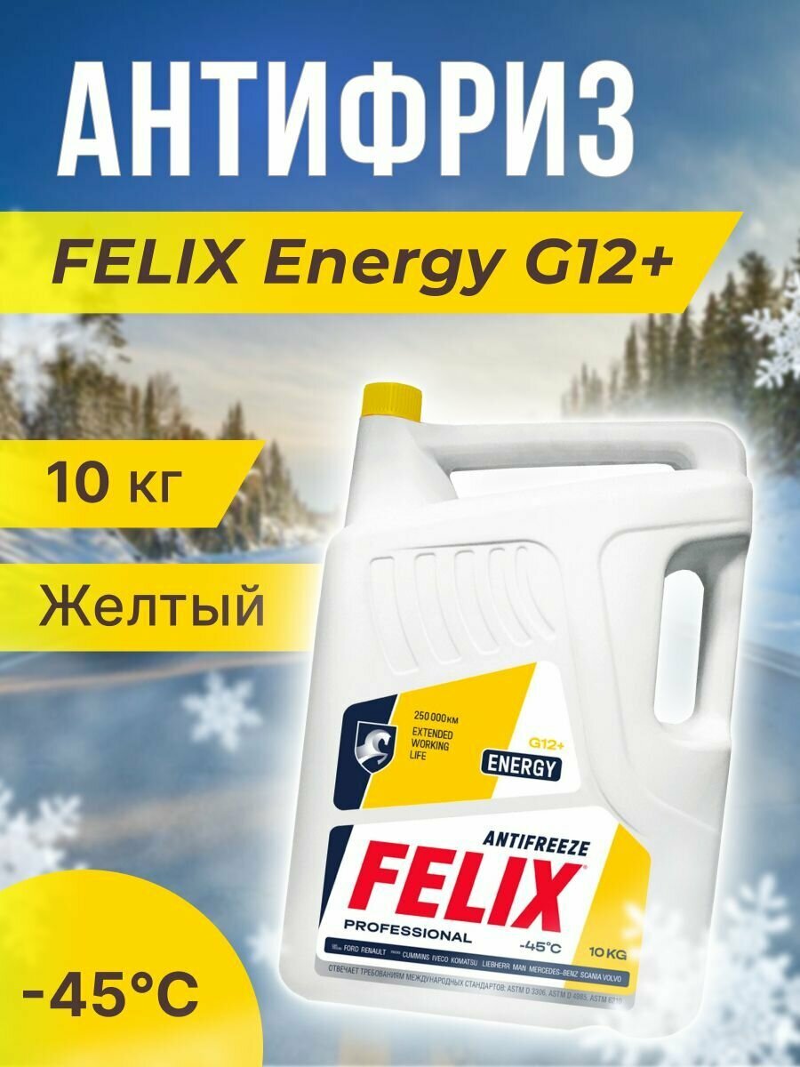 Антифриз Felix Energy G-12 10 кг желтый -45