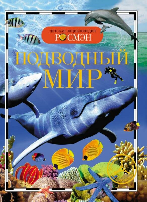 Подводный мир. Детская энциклопедия Росмэн