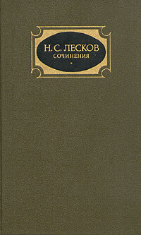 Н. С. Лесков. Собрание сочинений в трех томах. Том 3