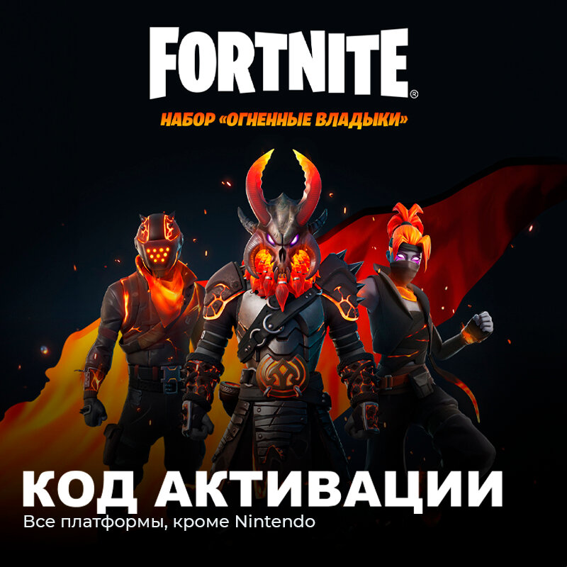 Набор Огненные владыки для игры Fortnite электронный ключ Аргентина