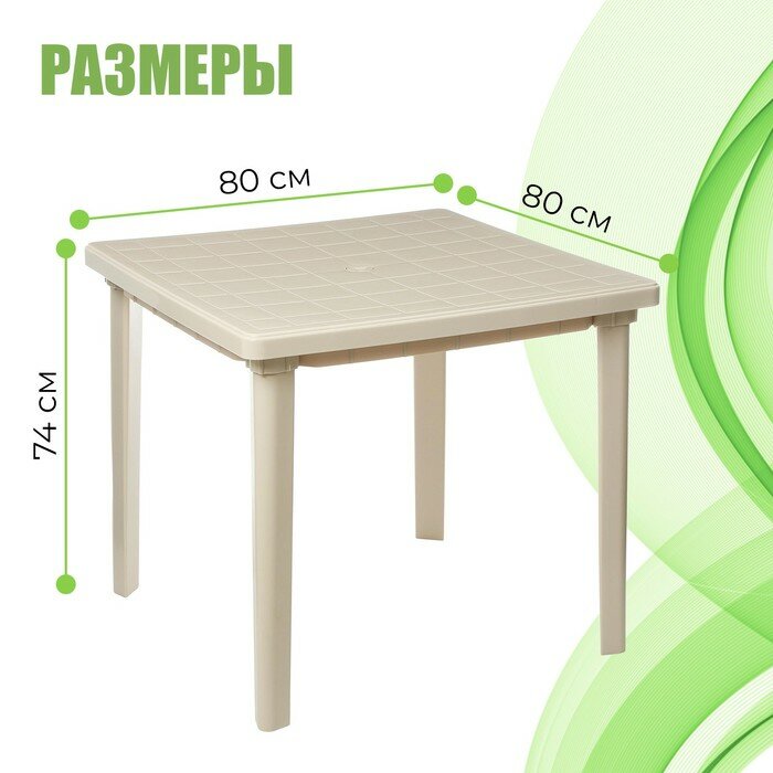 Стол квадратный, 800 х 800 х 740 мм, цвет бежевый - фотография № 2
