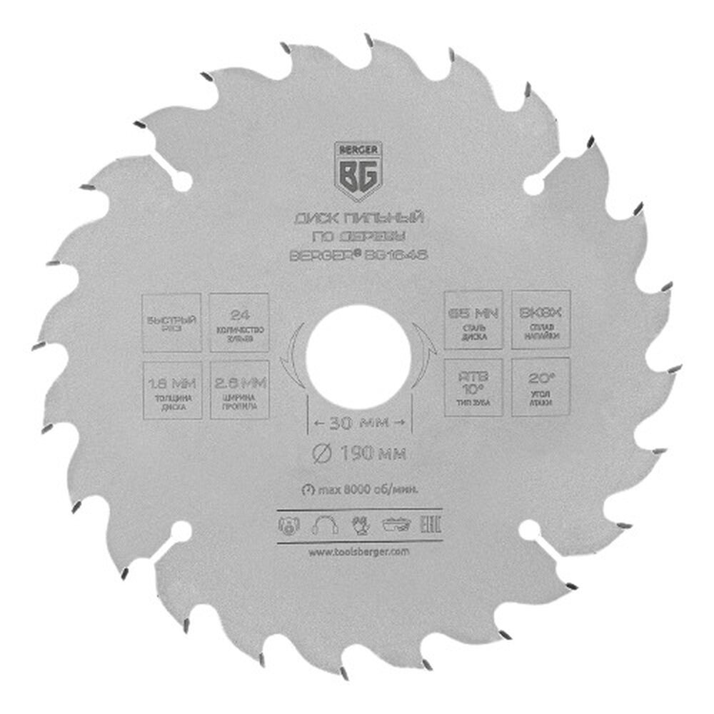 Диск пильный по дереву и ДСП, быстрый рез (190x30/25.4/20/16x24z, 2.6/1.8 мм, ATB 10°, атака 20°) BERGER BG1646
