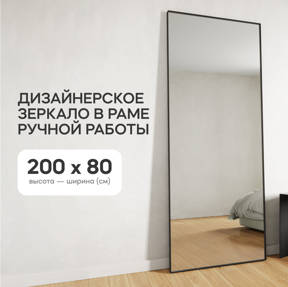 GENGLASS Зеркало настенное и напольное в полный рост прямоугольное HALFEO Black XL Slim 200x80 см, интерьерное в черной металлической раме - фотография № 1