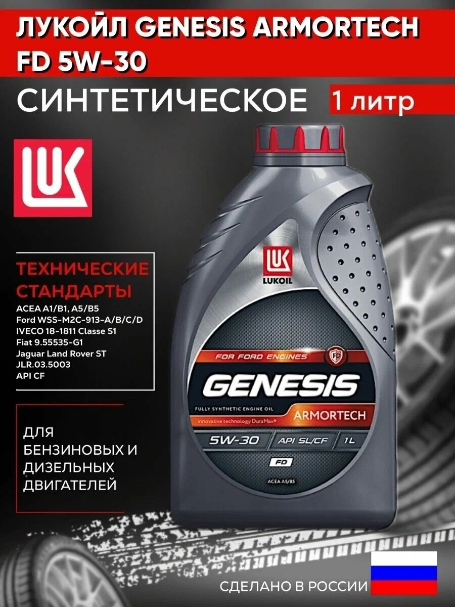 ЛУКОЙЛ GENESIS ARMORTECH FD 5W30 (1L) масло моторное! синт. API SL, Ford WSS-M2C-913-D