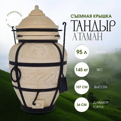 Тандыр "Атаман Amfora" с съемной крышкой