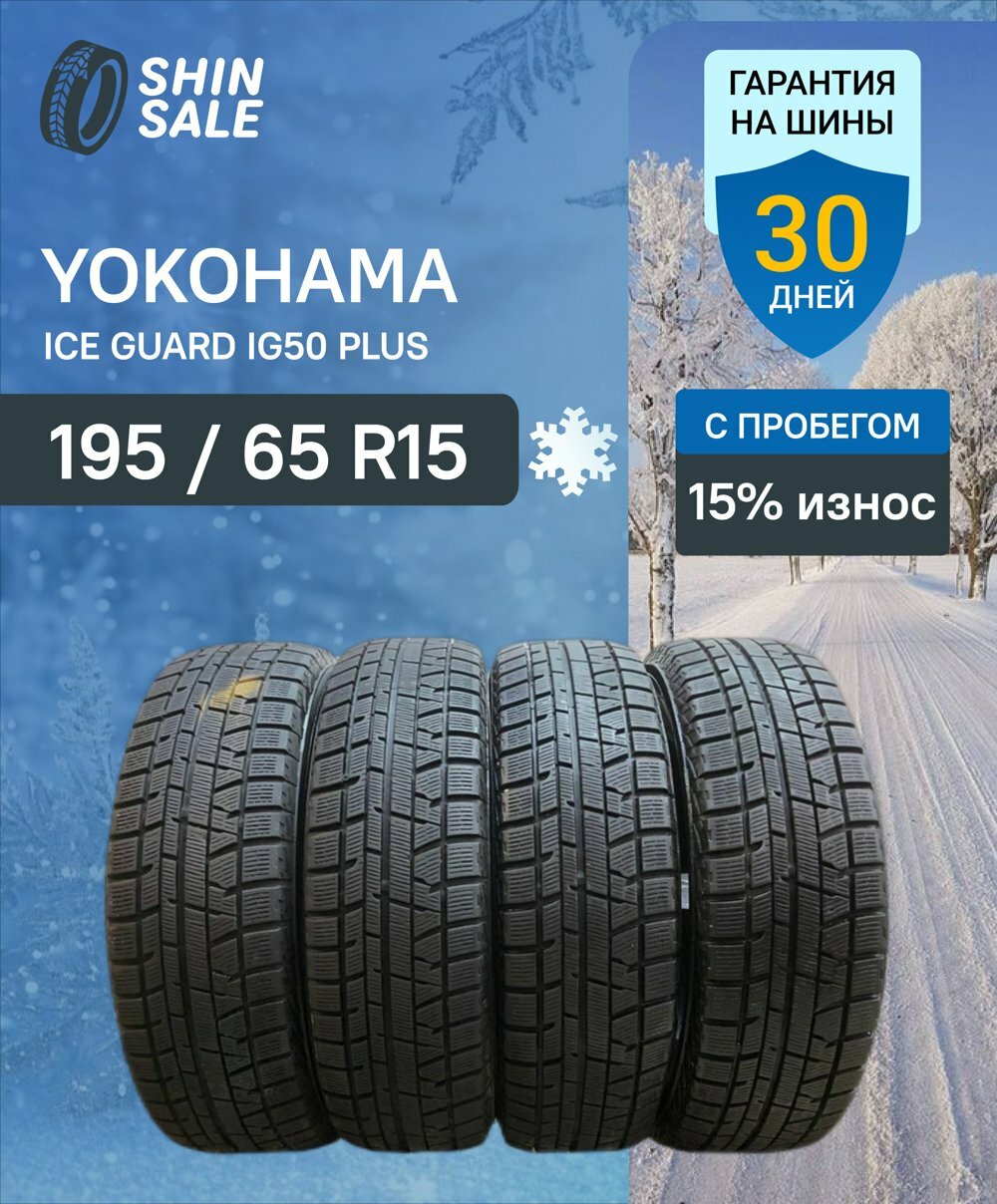 Yokohama Ice Guard IG50 Plus 195/65 R15 БУ Шины Зимние 4шт 10