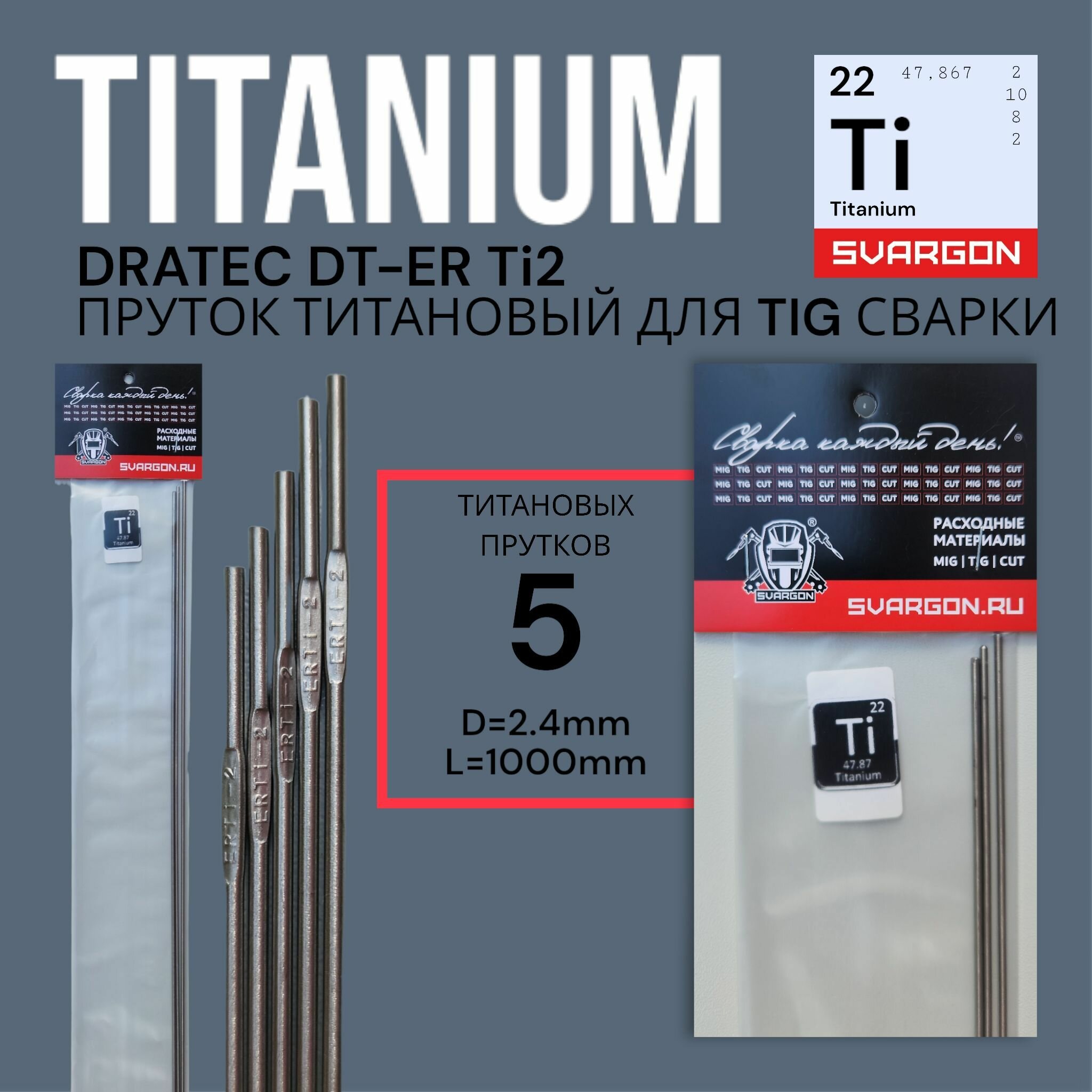 Пруток присадочный титановый для TIG сварки Dratec DT-ERTi2 d24мм L1000мм 5шт (100гр)