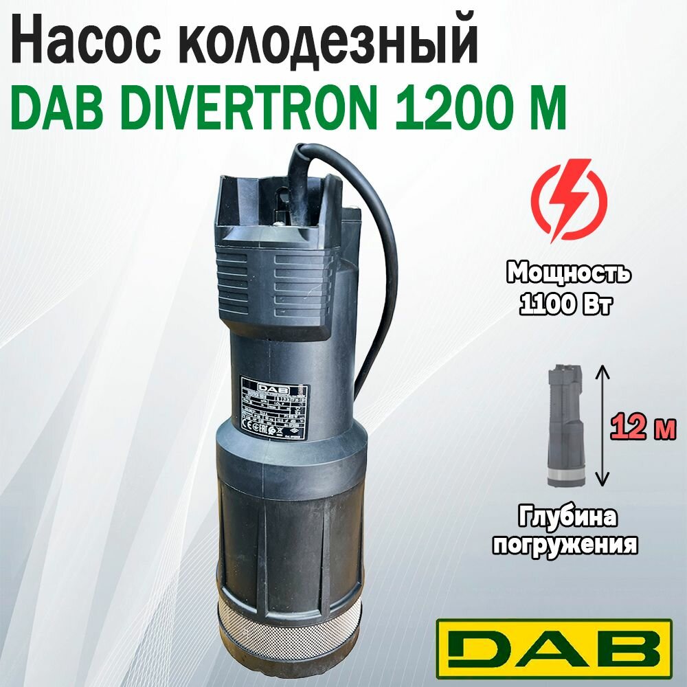 Насос колодезный DAB DIVERTRON 1200 M (1100 Вт, 95л/мин, напор 48м)