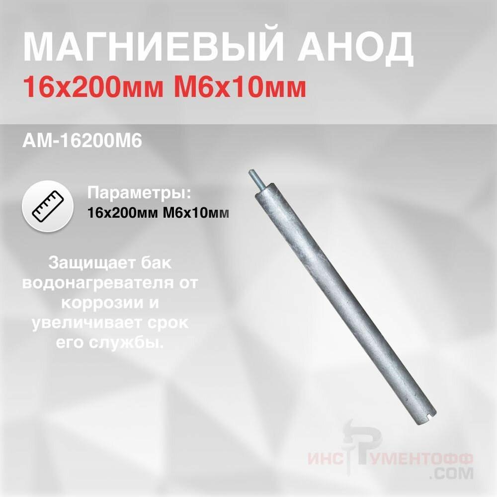 Анод магниевый 16x200мм M6x10мм