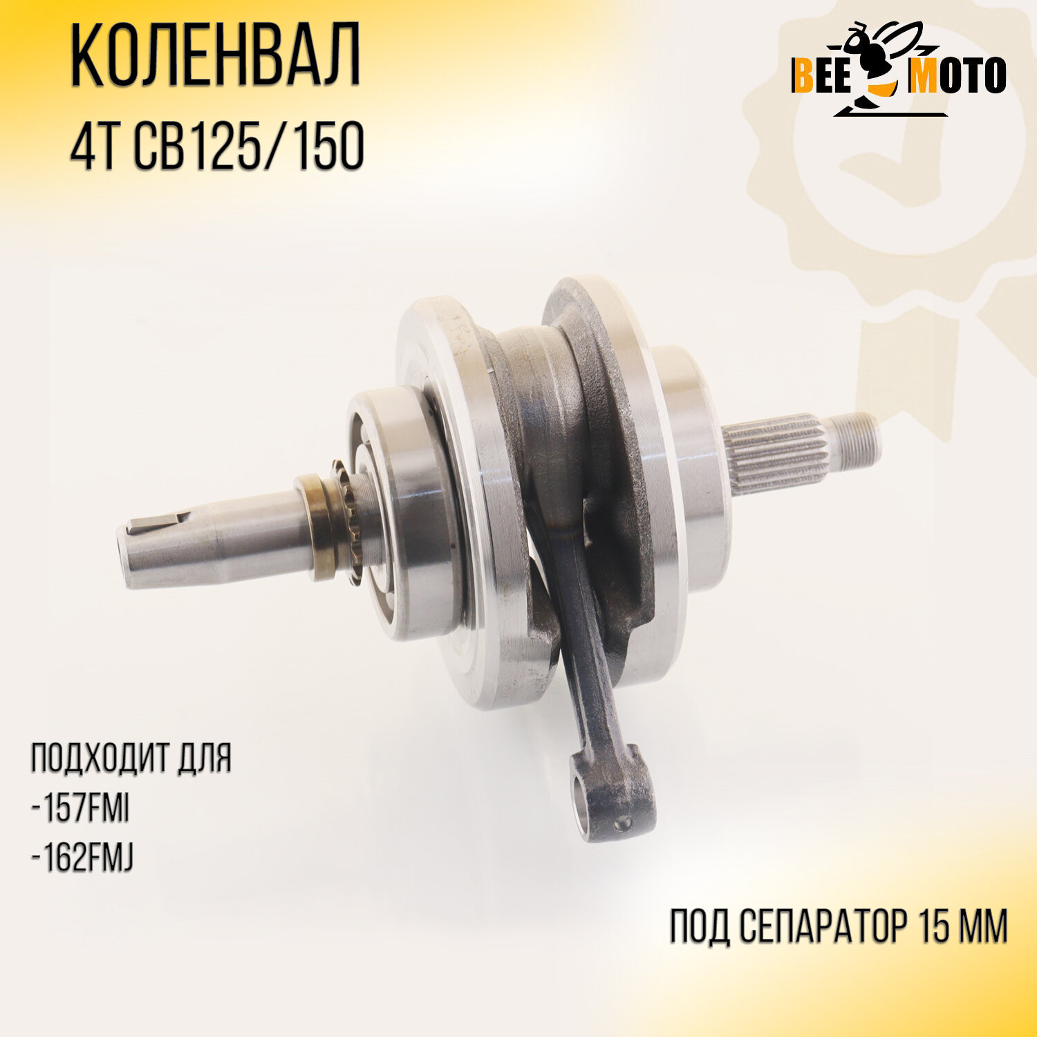 Коленвал 4T CB125/150 "BEEZMOTO"